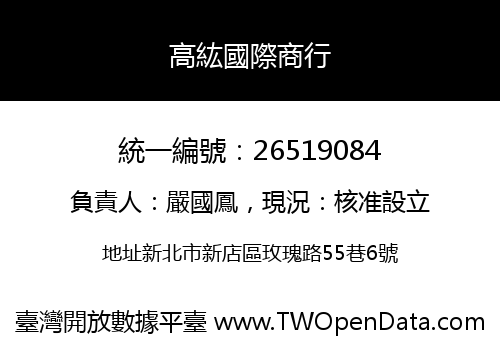 高紘國際商行
