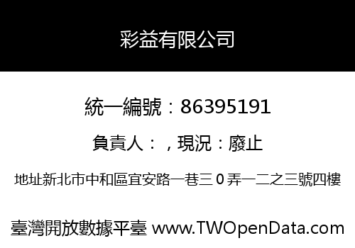 彩益有限公司
