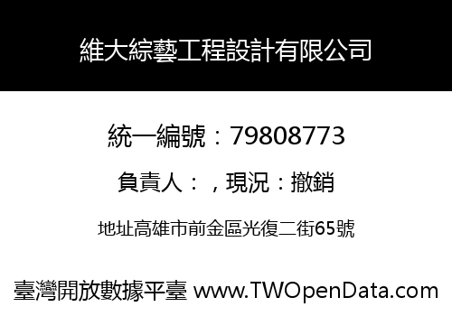 維大綜藝工程設計有限公司