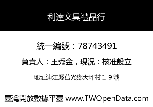利達文具禮品行