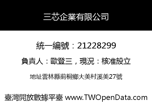 三芯企業有限公司