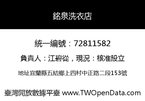 銘泉洗衣店
