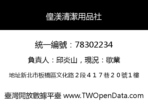 偟渼清潔用品社