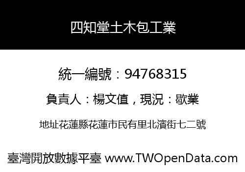 四知堂土木包工業