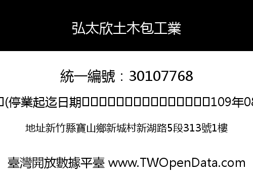 弘太欣土木包工業