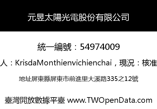 元昱太陽光電股份有限公司