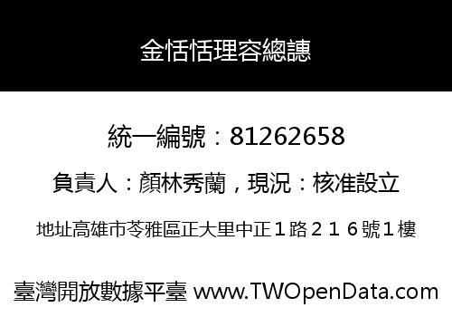 金恬恬理容總譓