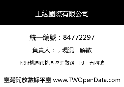 上紘國際有限公司