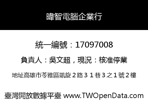 暐智電腦企業行