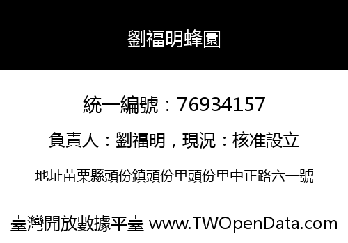 劉福明蜂園