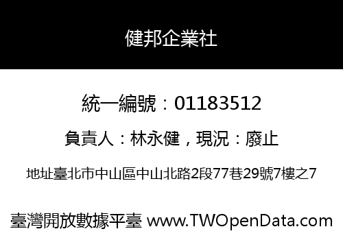 健邦企業社