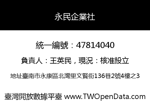 永民企業社
