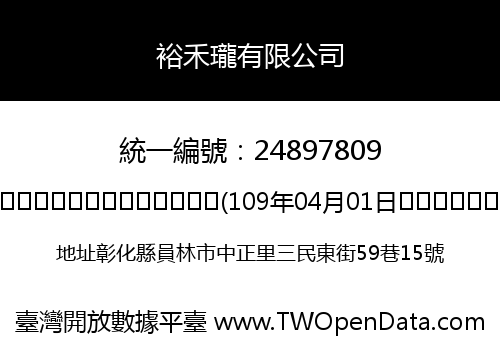 裕禾瓏有限公司