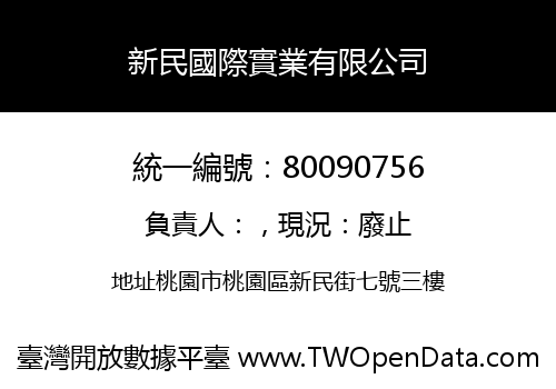 新民國際實業有限公司