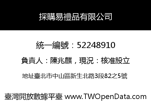 採購易禮品有限公司
