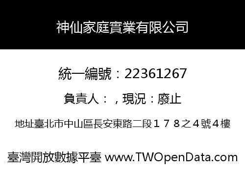 神仙家庭實業有限公司