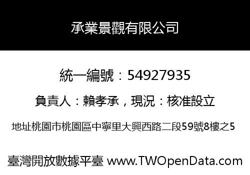 承業景觀有限公司