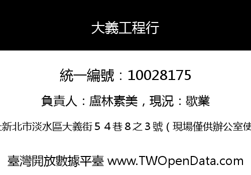 大義工程行