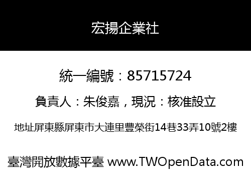 宏揚企業社