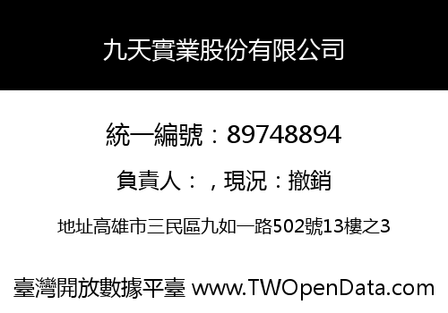 九天實業股份有限公司