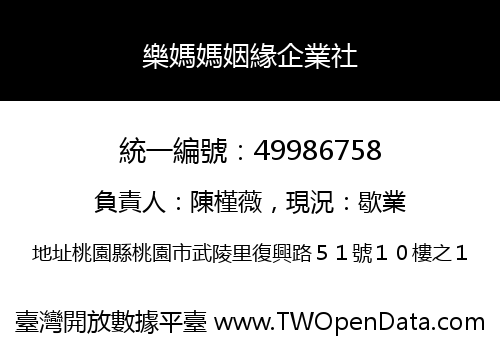 樂媽媽姻緣企業社