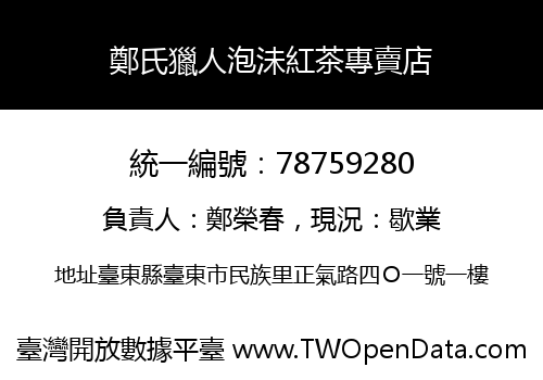 鄭氏獵人泡沬紅茶專賣店