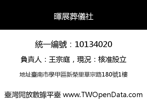 暉展葬儀社