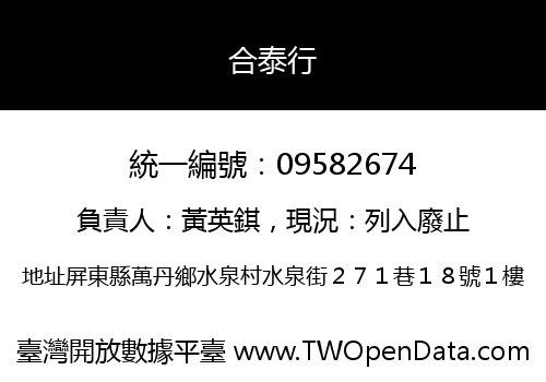 合泰行