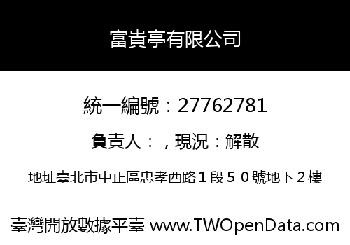 富貴亭有限公司