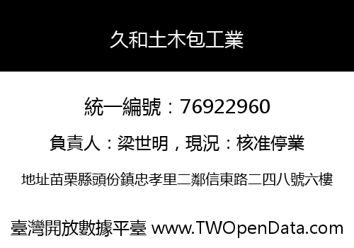 久和土木包工業