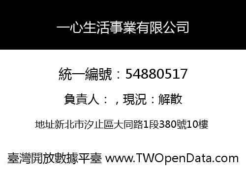 一心生活事業有限公司