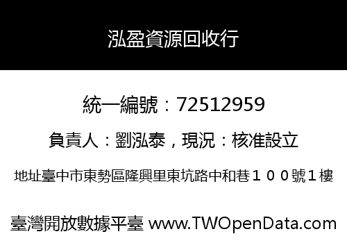 泓盈資源回收行