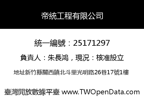 帝統工程有限公司