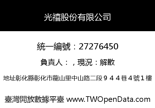 光禧股份有限公司