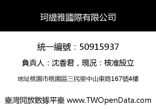 珂緹雅國際有限公司