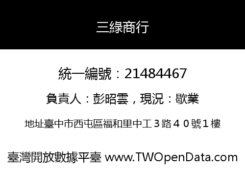 三綠商行
