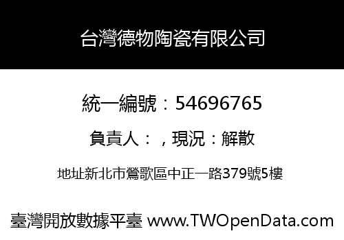 台灣德物陶瓷有限公司