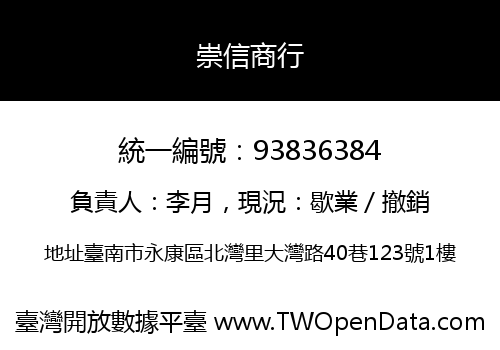 崇信商行