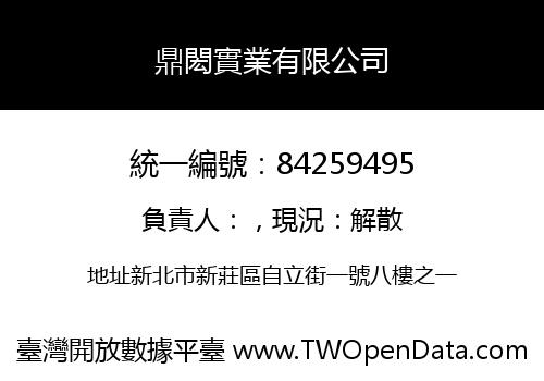 鼎閎實業有限公司