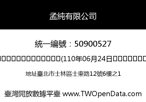 孟純有限公司