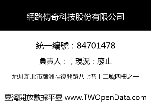 網路傳奇科技股份有限公司