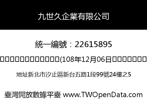 九世久企業有限公司