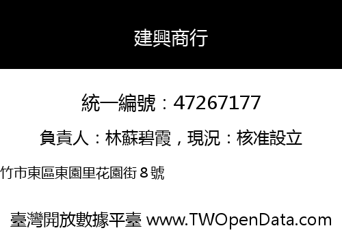 建興商行