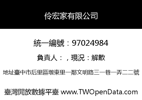 伶宏家有限公司