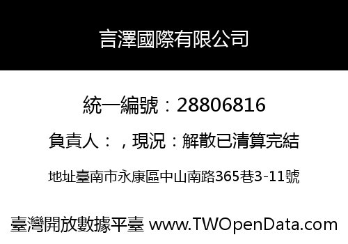 言澤國際有限公司