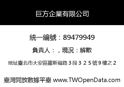 巨方企業有限公司