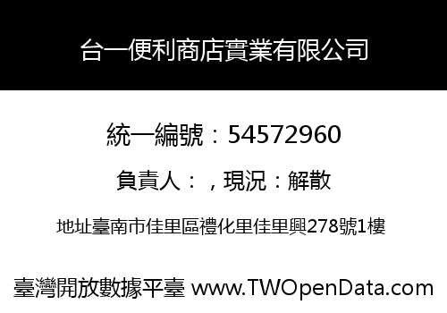 台一便利商店實業有限公司