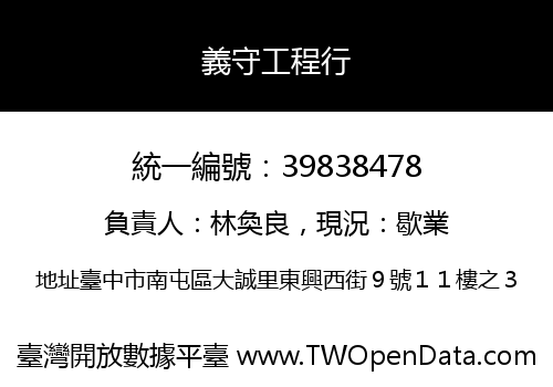義守工程行