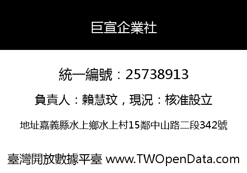 巨宣企業社
