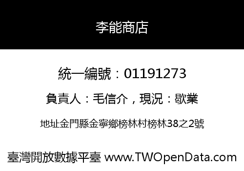 李能商店